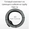 Греющий саморегулирующийся кабель на трубу TM PRO - 16Вт/м (40м. комплект)