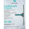 TTS Итальянский сгон для окон Solaris поворотный с Lampo, 35 см
