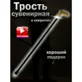 Трость опорная сувенирная