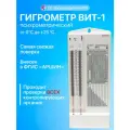 Гигрометр психрометрический ВИТ-1, производство Россия, самая свежая поверка в аккредитованной лаборатории, отгрузки напрямую со склада производителя Первый термометровый завод