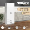 Шкаф для одежды Чикаго двухдверный 2 ящика 80*47*205 Мебель для спальни Ателье светлый, белый