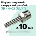 Штуцер латунный елочка с наружной резьбой JB 4-02, 4мм - R1/4, Пневмоштуцер NBPT, Набор 10шт