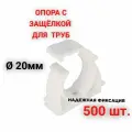 Опора держатель 20 мм - 500 шт. - с защёлкой для полипропиленовых труб, улучшенная фиксация