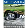 Маска очки для мотокросса, эндуро, питбайка 100%, черная