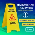 Напольная табличка Внимание, идет уборка