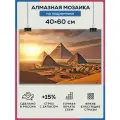 Алмазная мозаика 40x60 Пирамиды в пустыне на подрамнике