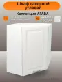 Шкаф навесной угловой, шириной 55 см, Акация белая, фасад МДФ, 55х29х71 см