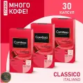 Кофе в капсулах Nespresso Coffesso Classico Italiano набор 3 упаковки x10шт