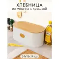 Хлебница 34*18*14 см Elan Gallery Белая металлическая с бамбуковой крышкой
