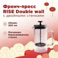 Френч-пресс Rise Double Wall, 350 мл, материал: стекло, цвет: прозрачный