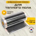 Пленочный теплый пол 100 см, инфракрасный, под ковролин, ламинат, паркет, линолеум, 15 м²
