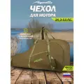 Aquatic/Акватик Чехол для лодочного мотора ЧМ-11 для 2-х тактных двигателей от 2 до 3.5 л. с , хаки