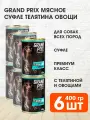 GRAND PRIX для собак мясное суфле с телятиной и овощами банка 400 гр NEW 400 гр х 6 шт