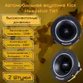 Автомобильная акустика динамики HeadShot TW1 Kicx Высокочастотные динамики Horn tweeter