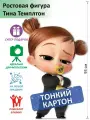 Тина Темплтон (Босс-Молокосос) Ростовая фигура, Тонкий картон, (Print100.ru)