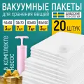 Вакуумные пакеты для одежды TechHouse, прозрачные, с ручным насосом, 20 штук