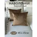 Декоративные наволочки SOPHIA, бархат, 45х45 см, 2 шт, цвет светло-коричневый