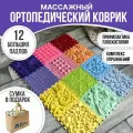 Ортопедический коврик для детей и взрослых Dr.Ortman массажный детский семейный модульный напольный коврик пазл, 12 штук