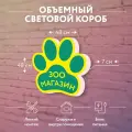 Световая вывеска Зоомагазин Объемный короб с подсветкой Лайтбокс фигурный