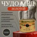 Золотой Чудо мёд для мужчин 250 мл/ мед для здоровья/ возбуждающий