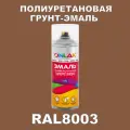 Износостойкая полиуретановая грунт-эмаль ONLAK в баллончике, быстросохнущая, матовая, для металла и защиты от ржавчины, дерева, бетона, кирпича, спрей 520 мл, RAL8003