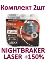 Галогенная лампа Osram H11 NIGHT BRAKER LASER +150% 12V 55W