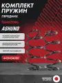 2ШТ Пружина подвески передняя (комплект) SsangYong Actyon II ; 4431434000