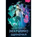 JJJ , KYOUNG-YEOL K, DONG-JUN/ELIMONA K. Некромант-одиночка. Манхва. Том 1