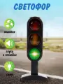 Светофор Veld Co дорожный знак на батарейках 20 см