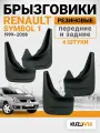 Брызговики для Рено Симбол 1 Renault Symbol 1 (1999-2008) седан передние + задние резиновые комплект 4 штуки