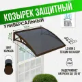 Защитный козырек тёмный одинарный, сотовый поликарбонат коричневый, Козырь