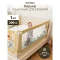 Барьер защитный для кровати от падений, бортик в кроватку для малыша 200 см SOLMAX, медведь и енот, бежевый