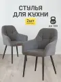 Стулья МК Stella King 2 шт. для кухни, мягкие с подлокотниками