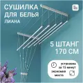 Сушилка для белья лиана 5штанг-170 см настенная-потолочная