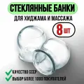 Банки стеклянные вакуумные медицинские 30-33мм. Банка для хиджама и вакуумного массажа Набор 8 шт.