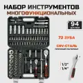 Набор инструментов для дома и авто 94 предметов CrV сталь трещотки 72 зуба 1/2 и 1/4