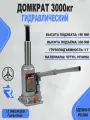 Домкрат 3т гидравлический высота 180-350