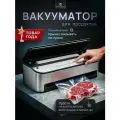 Вакуумный упаковщик NARRAZIONE VS6685J- + 1 рулон с пакетами