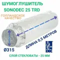 Гибкий шумоглушитель DEC Sonodec TRD 315 мм Х 0,5м голландской компании Dec International