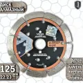 Диск алмазный по бетону и кирпичу 125 мм