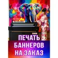 Интерьерная печать баннеров на заказ, с вашей рекламой, надписью, логотипом или картинкой. 1м х 10 метров.