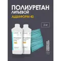 Полиуретан для форм и изделий литьевой, жидкий, ПУ, Адваформ 40, 2 кг