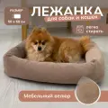 Лежанка для кошек, лежанка для собак Umkapets 50Х60, цвет светло-коричневый