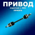Усиленные полиуретан. привода с АБС 2шт Лада Приора