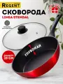 Сковорода сотейник Regent inox Linea Stendal 28 см, с крышкой, антипригарная, индукционная, красная