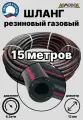 Газовый шланг резиновый d12 мм длина 15 метров ШГА12х15