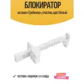 Блокиратор на окно «Гребенка», пластик, цвет белый