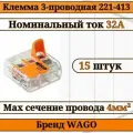 Клемма WAGO / клемма с рычагами 3-проводная 221-413 4мм2 15шт