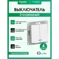 Выключатель двухклавишный Systeme Electric (Schneider Electric) AtlasDesign, белый ATN000153 - 4 шт.