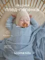 Плед для новорожденных плед детский Loomknits Небесный